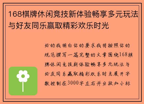 168棋牌休闲竞技新体验畅享多元玩法与好友同乐赢取精彩欢乐时光