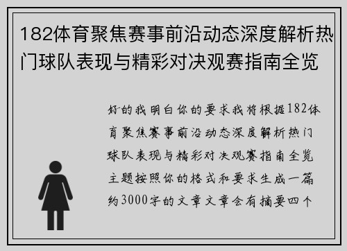 182体育聚焦赛事前沿动态深度解析热门球队表现与精彩对决观赛指南全览