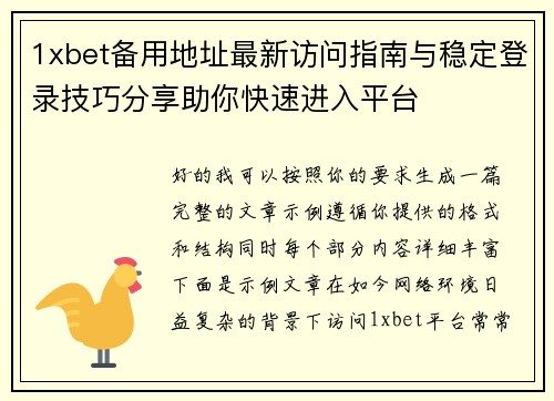 1xbet备用地址最新访问指南与稳定登录技巧分享助你快速进入平台