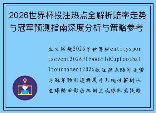 2026世界杯投注热点全解析赔率走势与冠军预测指南深度分析与策略参考