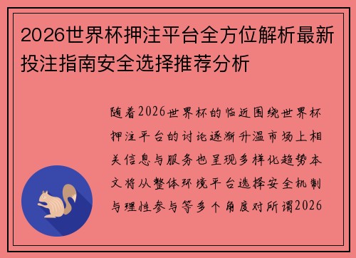 2026世界杯押注平台全方位解析最新投注指南安全选择推荐分析