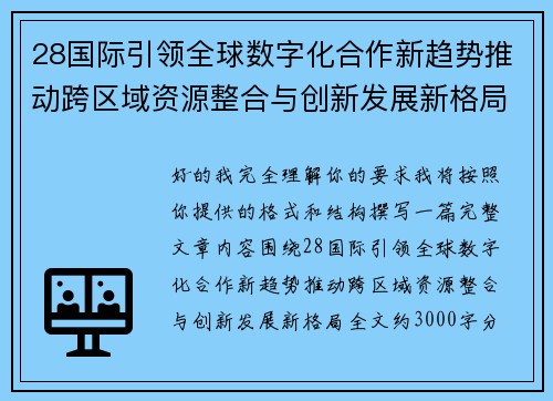 28国际引领全球数字化合作新趋势推动跨区域资源整合与创新发展新格局