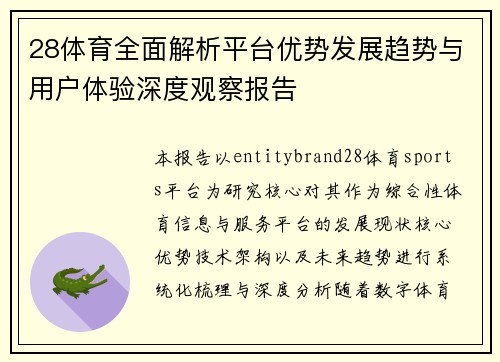 28体育全面解析平台优势发展趋势与用户体验深度观察报告