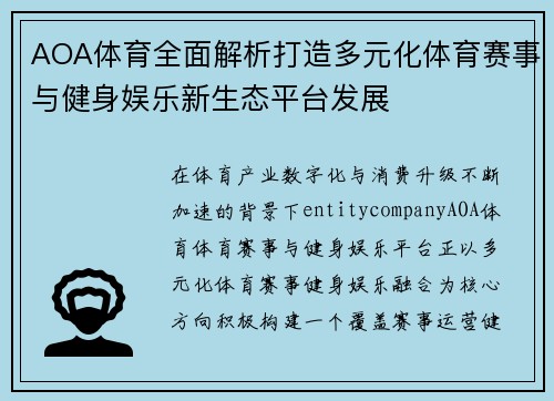 AOA体育全面解析打造多元化体育赛事与健身娱乐新生态平台发展 AOA体育全面解析打造多元化体育赛事与健身娱乐新生态平台发展