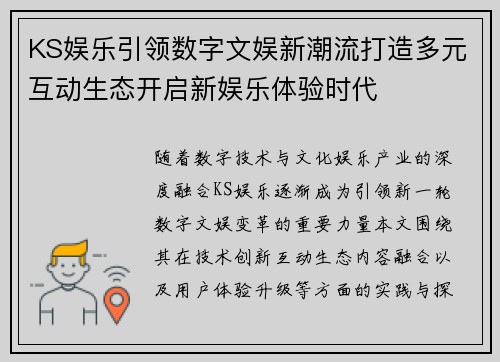 KS娱乐引领数字文娱新潮流打造多元互动生态开启新娱乐体验时代