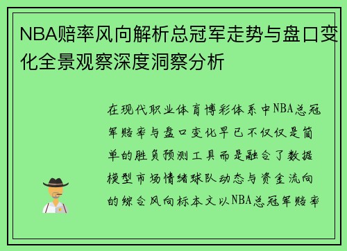 NBA赔率风向解析总冠军走势与盘口变化全景观察深度洞察分析
