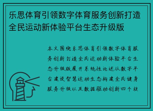 乐思体育引领数字体育服务创新打造全民运动新体验平台生态升级版