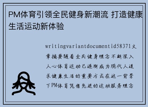 PM体育引领全民健身新潮流 打造健康生活运动新体验