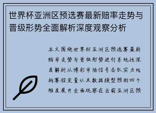 世界杯亚洲区预选赛最新赔率走势与晋级形势全面解析深度观察分析