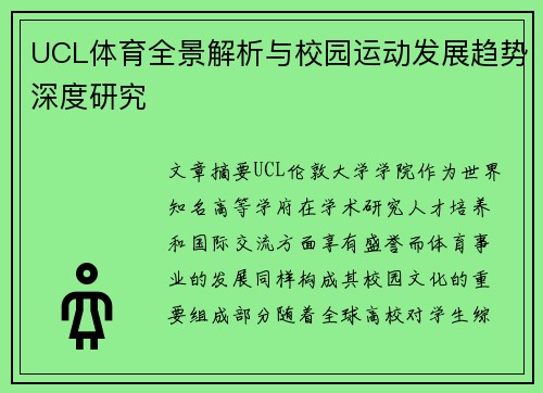 UCL体育全景解析与校园运动发展趋势深度研究 UCL体育全景解析与校园运动发展趋势深度研究