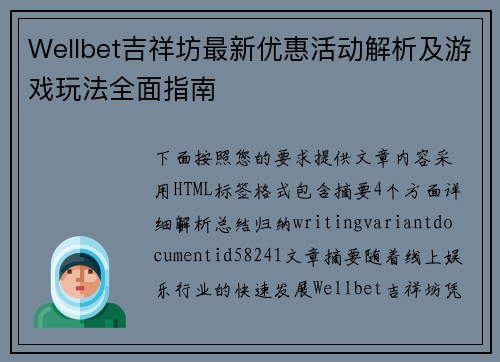 Wellbet吉祥坊最新优惠活动解析及游戏玩法全面指南