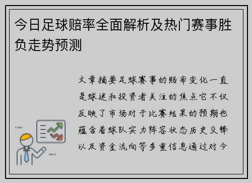 今日足球赔率全面解析及热门赛事胜负走势预测 今日足球赔率全面解析及热门赛事胜负走势预测