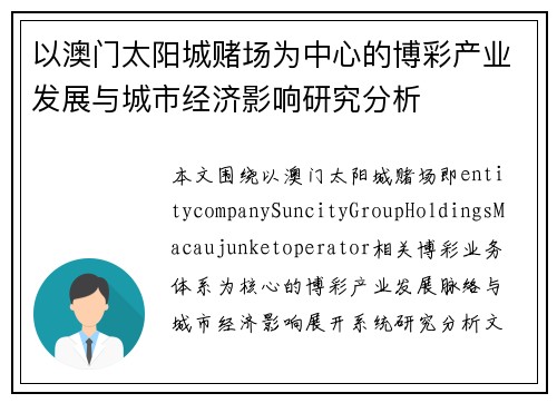 以澳门太阳城赌场为中心的博彩产业发展与城市经济影响研究分析