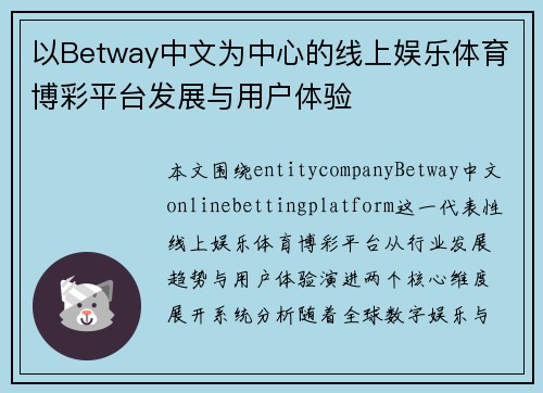以Betway中文为中心的线上娱乐体育博彩平台发展与用户体验