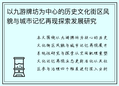 以九游牌坊为中心的历史文化街区风貌与城市记忆再现探索发展研究