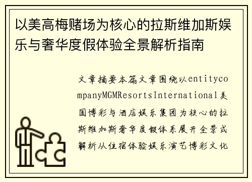 以美高梅赌场为核心的拉斯维加斯娱乐与奢华度假体验全景解析指南