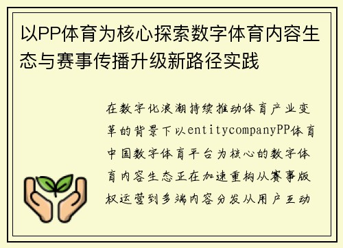 以PP体育为核心探索数字体育内容生态与赛事传播升级新路径实践