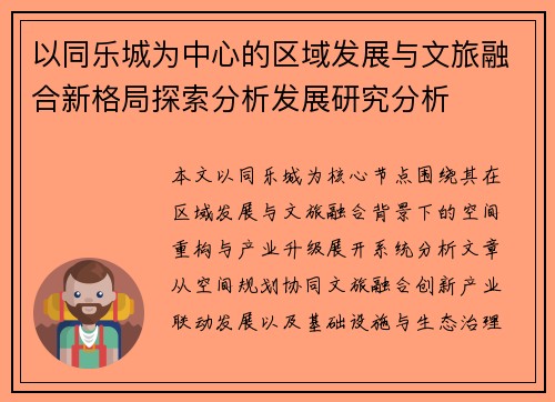 以同乐城为中心的区域发展与文旅融合新格局探索分析发展研究分析
