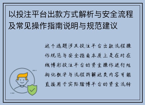 以投注平台出款方式解析与安全流程及常见操作指南说明与规范建议 以投注平台出款方式解析与安全流程及常见操作指南说明与规范建议