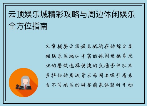 云顶娱乐城精彩攻略与周边休闲娱乐全方位指南