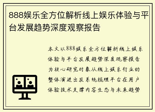 888娱乐全方位解析线上娱乐体验与平台发展趋势深度观察报告