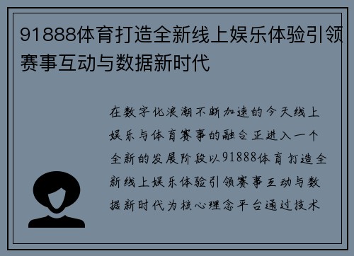 91888体育打造全新线上娱乐体验引领赛事互动与数据新时代