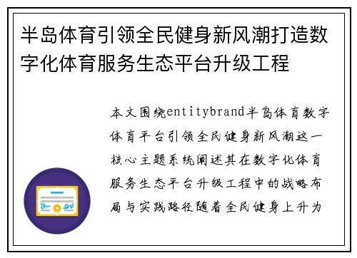 半岛体育引领全民健身新风潮打造数字化体育服务生态平台升级工程 半岛体育引领全民健身新风潮打造数字化体育服务生态平台升级工程