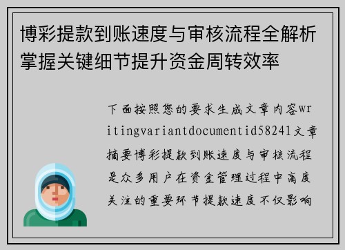 博彩提款到账速度与审核流程全解析掌握关键细节提升资金周转效率 博彩提款到账速度与审核流程全解析掌握关键细节提升资金周转效率