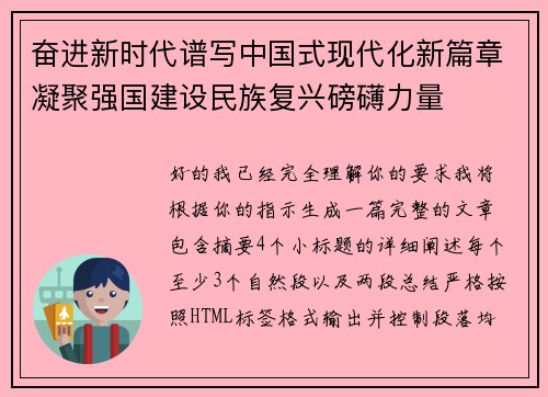 奋进新时代谱写中国式现代化新篇章凝聚强国建设民族复兴磅礴力量