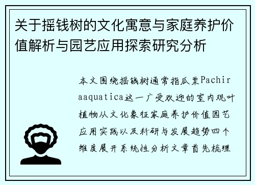 关于摇钱树的文化寓意与家庭养护价值解析与园艺应用探索研究分析 关于摇钱树的文化寓意与家庭养护价值解析与园艺应用探索研究分析