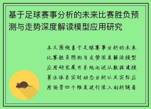 基于足球赛事分析的未来比赛胜负预测与走势深度解读模型应用研究