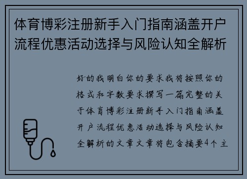 体育博彩注册新手入门指南涵盖开户流程优惠活动选择与风险认知全解析 体育博彩注册新手入门指南涵盖开户流程优惠活动选择与风险认知全解析