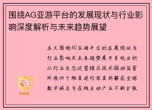 围绕AG亚游平台的发展现状与行业影响深度解析与未来趋势展望