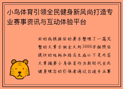 小鸟体育引领全民健身新风尚打造专业赛事资讯与互动体验平台
