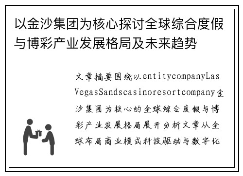 以金沙集团为核心探讨全球综合度假与博彩产业发展格局及未来趋势 以金沙集团为核心探讨全球综合度假与博彩产业发展格局及未来趋势