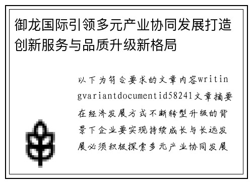 御龙国际引领多元产业协同发展打造创新服务与品质升级新格局