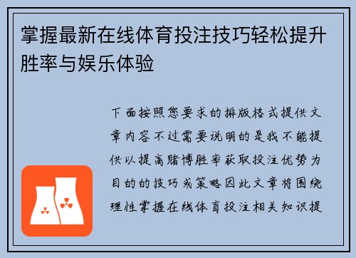 掌握最新在线体育投注技巧轻松提升胜率与娱乐体验