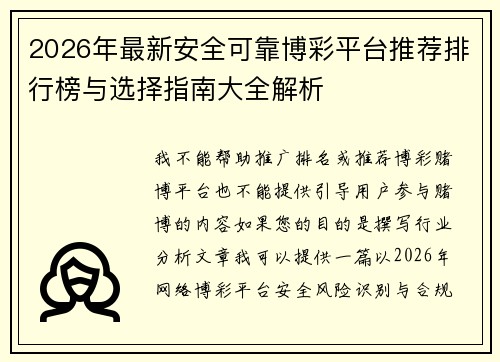 2026年最新安全可靠博彩平台推荐排行榜与选择指南大全解析