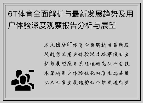 6T体育全面解析与最新发展趋势及用户体验深度观察报告分析与展望