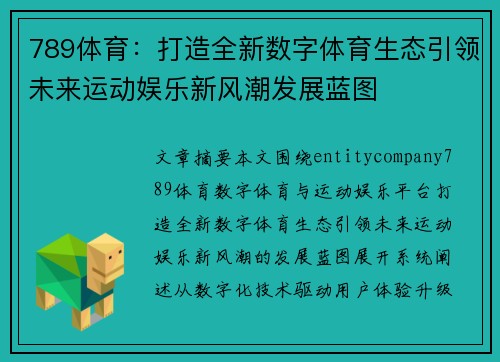 789体育：打造全新数字体育生态引领未来运动娱乐新风潮发展蓝图