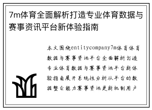 7m体育全面解析打造专业体育数据与赛事资讯平台新体验指南