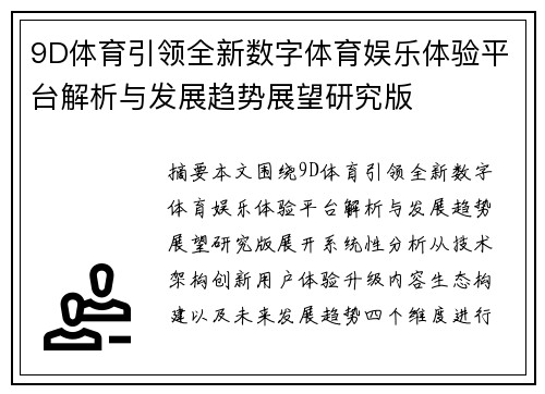 9D体育引领全新数字体育娱乐体验平台解析与发展趋势展望研究版