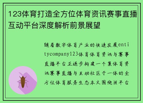 123体育打造全方位体育资讯赛事直播互动平台深度解析前景展望 123体育打造全方位体育资讯赛事直播互动平台深度解析前景展望
