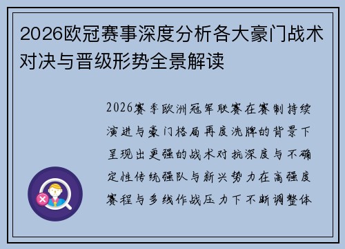 2026欧冠赛事深度分析各大豪门战术对决与晋级形势全景解读