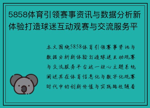 5858体育引领赛事资讯与数据分析新体验打造球迷互动观赛与交流服务平台