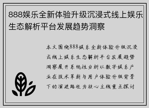 888娱乐全新体验升级沉浸式线上娱乐生态解析平台发展趋势洞察