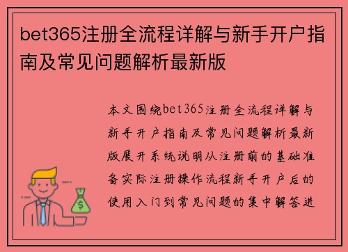bet365注册全流程详解与新手开户指南及常见问题解析最新版