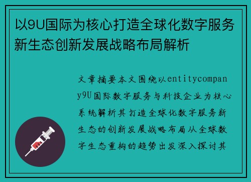 以9U国际为核心打造全球化数字服务新生态创新发展战略布局解析