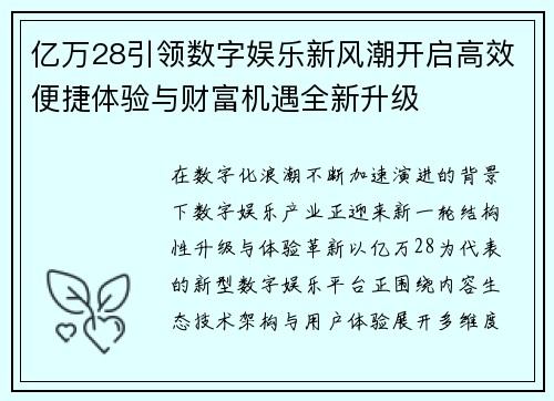 亿万28引领数字娱乐新风潮开启高效便捷体验与财富机遇全新升级