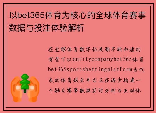 以bet365体育为核心的全球体育赛事数据与投注体验解析